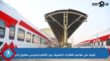 تعرف على مواعيد قطارات المصيف بين القاهرة ومرسى مطروح الآن